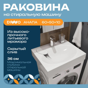 Раковина DIWO Анапа ARnS500 50 на стиральную машину, с кронштейнами