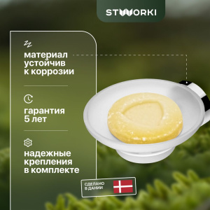 Мыльница STWORKI Дублин HADB34200 Мыльница STWORKI Дублин HADB34200
