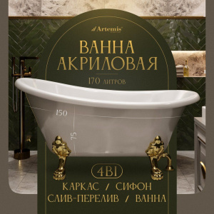 Акриловая ванна Artemis Ottovia 150x75 см, отдельностоящая, овальная, с ножками, со сливом-переливом, фурнитура золото Акриловая ванна Artemis Ottovia 150x75 см, отдельностоящая, овальная, с ножками, со сливом-переливом, фурнитура золото