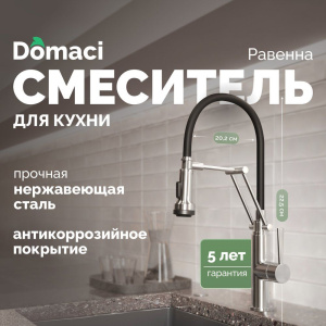 Смеситель для кухни Domaci Равенна DCB 7012 сатин, с гибким изливом Смеситель для кухни Domaci Равенна DCB 7012 сатин, с гибким изливом