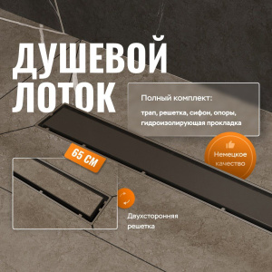 Душевой трап (лоток) CK DRAIN 1105-00165 65 см, с мокрым затвором, щелевой, из нержавеющей стали, с решеткой, черный Душевой трап (лоток) CK DRAIN 1105-00165 65 см, с мокрым затвором, щелевой, из нержавеющей стали, с решеткой, черный