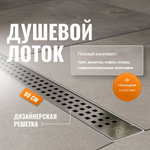 Душевой лоток CK DRAIN AQPL10-90 Cube 90 см, решетка из нержавеющей стали Душевой лоток CK DRAIN AQPL10-90 Cube 90 см, решетка из нержавеющей стали