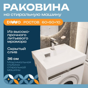 Раковина DIWO Ростов RRnS500 50, на стиральную машину, с кронштейнами