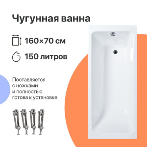 Чугунная ванна DIWO Суздаль 160x70 см, с ножками Чугунная ванна DIWO Суздаль 160x70 см, с ножками