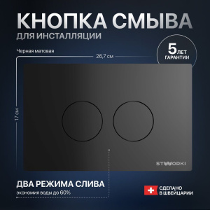 Кнопка смыва STWORKI Хельсинки 500471 черная матовая Кнопка смыва STWORKI Хельсинки 500471 черная матовая