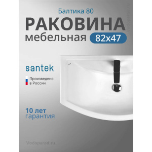 Раковина мебельная Santek Балтика 80 1.WH50.1.524 белая Раковина мебельная Santek Балтика 80 1.WH50.1.524 белая