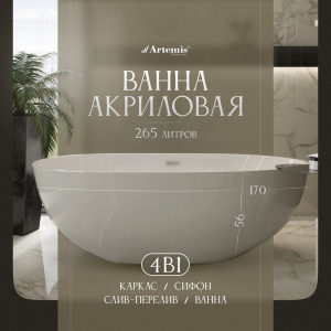 Акриловая ванна Artemis Leonia 170x85 см, отдельностоящая, овальная, с ножками, со сливом-переливом, белый глянец