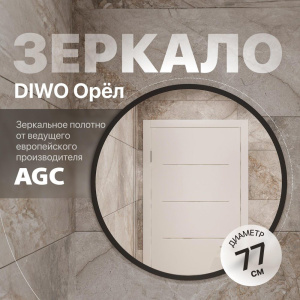 Зеркало круглое DIWO Орёл 77 черное Зеркало круглое DIWO Орёл 77 черное