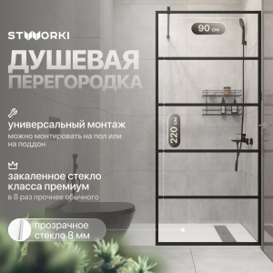 Душевая перегородка STWORKI Кронборг LOFT-GW- 90х220 90 см, профиль черный матовый