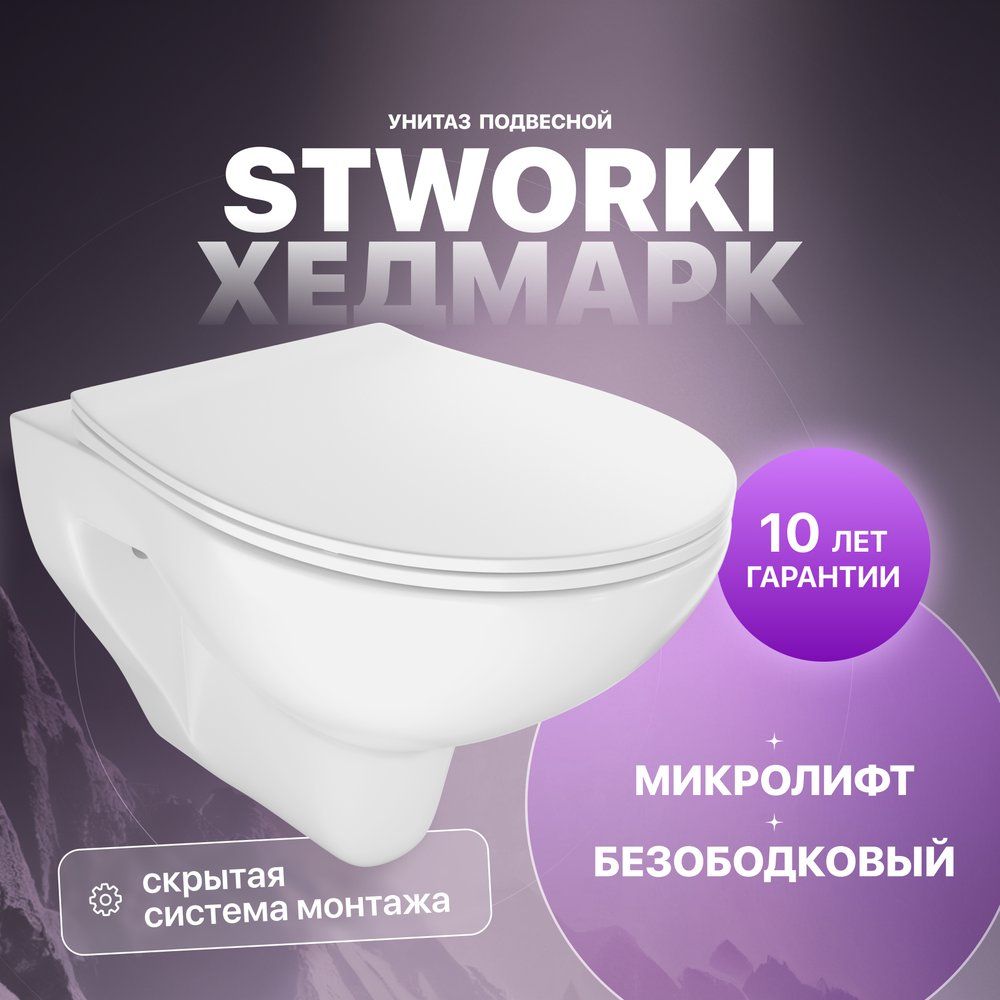 Унитаз подвесной STWORKI Хедмарк 3510 безободковый с микролифтом Унитаз подвесной STWORKI Хедмарк 3510 безободковый с микролифтом