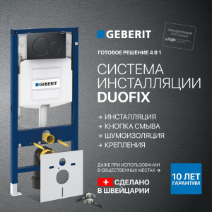 Система инсталляции для унитазов Geberit Duofix UP 320 111.300.00.5 кнопка черная