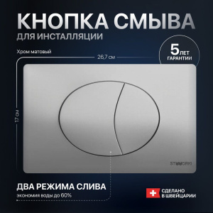 Кнопка смыва STWORKI 230823 хром матовый Кнопка смыва STWORKI 230823 хром матовый