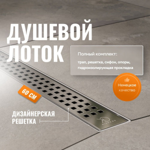 Душевой лоток CK DRAIN AQPL10-60 Cube 60 см,решетка из нержавеющей стали Душевой лоток CK DRAIN AQPL10-60 Cube 60 см,решетка из нержавеющей стали