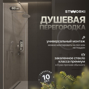 Душевая перегородка STWORKI Берген 60 см, профиль хром глянцевый, прозрачное стекло Душевая перегородка STWORKI Берген 60 см, профиль хром глянцевый, прозрачное стекло