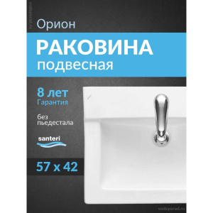 Раковина подвесная Santeri Орион 60 1.3110.8.S00.11B.0 белая