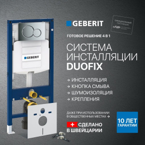 Система инсталляции для унитазов Geberit Duofix UP320 111.300.00.5 с кнопкой смыва хром, креплениями и шумоизоляцией