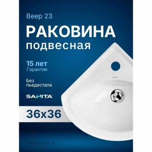 Раковина подвесная Sanita Веер 23 WB.CR/Veer/23-C/WHT.G/S1 белая