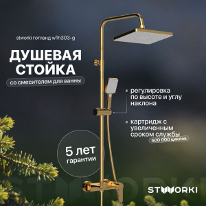 Душевая стойка STWORKI Готланд W1H303-G золото глянец