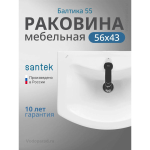 Раковина мебельная Santek Балтика 55 1.WH50.1.702 белая Раковина мебельная Santek Балтика 55 1.WH50.1.702 белая