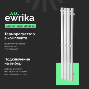 Полотенцесушитель электрический EWRIKA Пенелопа P4, 120х21, белый