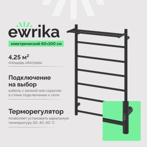 Полотенцесушитель электрический EWRIKA Сафо PN 100х60, с полкой, черный матовый Полотенцесушитель электрический EWRIKA Сафо PN 100х60, с полкой, черный матовый