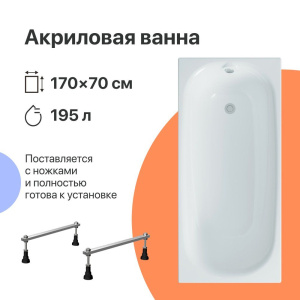 Акриловая ванна DIWO Кострома 170x70 см, с ножками