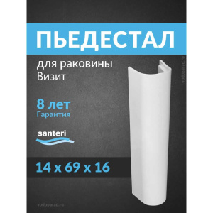 Пьедестал для раковины Santeri Визит, белый 1.3605.3.S00.00B.0