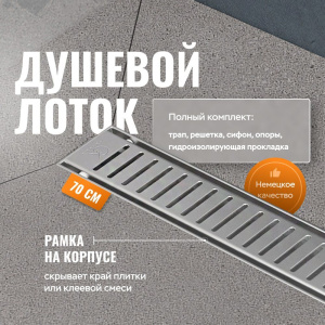 Душевой лоток CK DRAIN AQCP11-70 Stick 70 см, решетка из нержавеющей стали, с рамкой Душевой лоток CK DRAIN AQCP11-70 Stick 70 см, решетка из нержавеющей стали, с рамкой