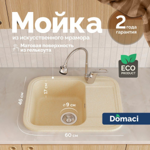 Мойка кухонная Domaci Парма 61-47-800 бежевая