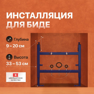 Система инсталляции для биде STWORKI 540201