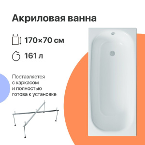 Акриловая ванна DIWO Анапа 170x70 см, с каркасом