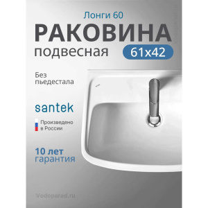Раковина подвесная Santek Лонги 60 1.WH50.1.756 белая Раковина подвесная Santek Лонги 60 1.WH50.1.756 белая