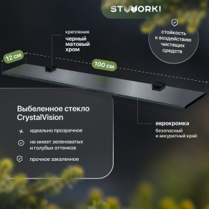 Полка STWORKI Glass Shelf 100 полкодержатели черные Полка STWORKI Glass Shelf 100 полкодержатели черные