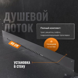 Душевой трап (лоток) CK DRAIN LENA-AQUA003-60 60 см, щелевой, в стену, из нержавеющей стали, с решеткой