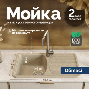 Мойка кухонная Domaci Парма 76-47-300 песочная
