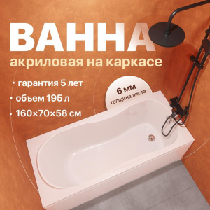 Акриловая ванна DIWO Ярославль 160x70 см, с каркасом