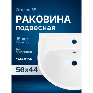 Раковина подвесная Sanita Эталон 55 WB.PD/Etalon/55-C/WHT.G/S1 белая