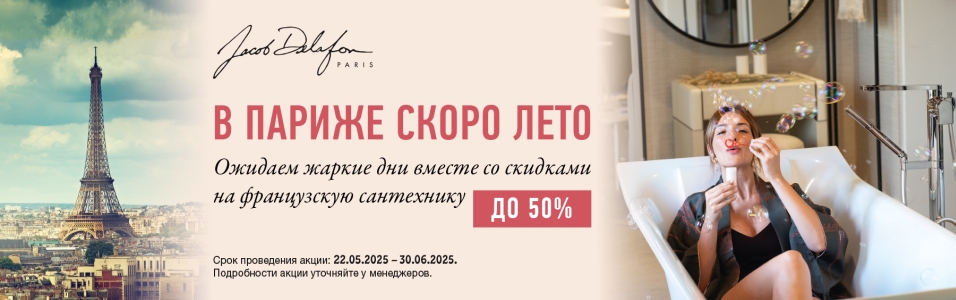 Скидки до 50% на Jacob Delafon