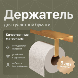Держатель туалетной бумаги DEKOR BANYO SS 304 Gold, золотой, с полкой для телефона