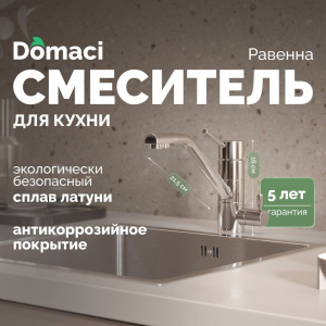 Смеситель для кухни Domaci Равенна DC 3008 хром Смеситель для кухни Domaci Равенна DC 3008 хром