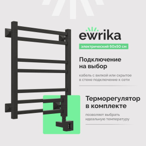 Полотенцесушитель электрический EWRIKA Кассандра Pg 60x50 R, черный матовый