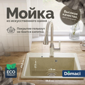 Мойка кухонная Domaci Палермо PR-565-002, бежевая