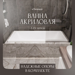 Акриловая ванна Artemis Sentinus 170x75 см, с каркасом