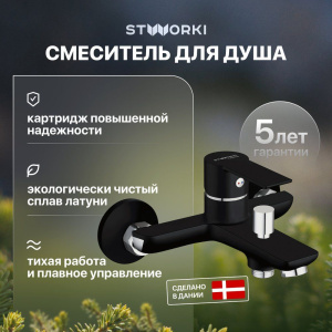 Смеситель для ванны с душем STWORKI Хельсинки HFHS10130 черный однорычажный, настенный, латунь, с аэратором Смеситель для ванны с душем STWORKI Хельсинки HFHS10130 черный однорычажный, настенный, латунь, с аэратором