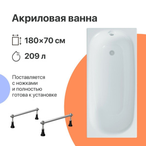 Акриловая ванна DIWO Кострома 180x70 см, с ножками Акриловая ванна DIWO Кострома 180x70 см, с ножками