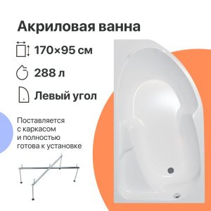 Акриловая ванна DIWO Сочи L 170x95 см, угловая, с каркасом, асимметричная Акриловая ванна DIWO Сочи L 170x95 см, угловая, с каркасом, асимметричная