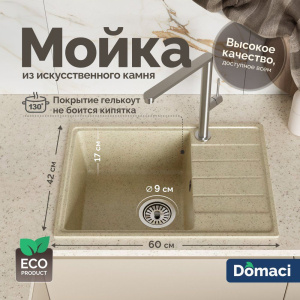 Мойка кухонная Domaci Палермо PR-600-002, бежевая Мойка кухонная Domaci Палермо PR-600-002, бежевая