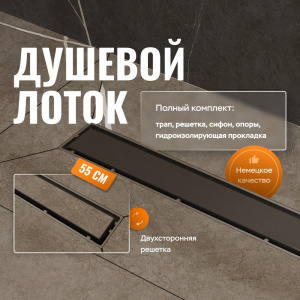 Душевой трап (лоток) CK DRAIN 1105-00155 55 см, с мокрым затвором, щелевой, из нержавеющей стали, с решеткой, черный Душевой трап (лоток) CK DRAIN 1105-00155 55 см, с мокрым затвором, щелевой, из нержавеющей стали, с решеткой, черный