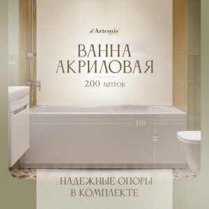 Акриловая ванна Artemis Flora 170x70 см, с каркасом