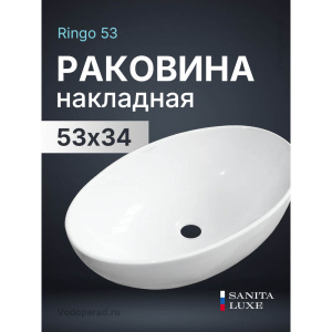Раковина накладная Sanita Luxe Ringo 53 WB.CT/Ringo/53-N/WHT.G/S1 белая
